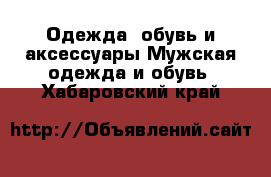 Одежда, обувь и аксессуары Мужская одежда и обувь. Хабаровский край